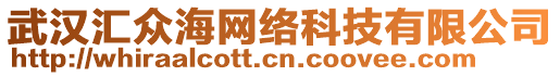 武漢匯眾海網(wǎng)絡(luò)科技有限公司