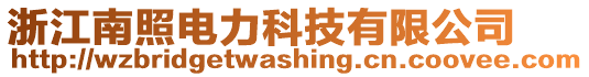 浙江南照電力科技有限公司