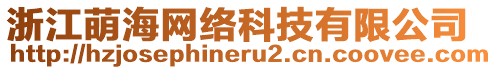 浙江萌海網(wǎng)絡(luò)科技有限公司