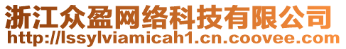 浙江眾盈網(wǎng)絡(luò)科技有限公司