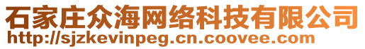 石家莊眾海網(wǎng)絡(luò)科技有限公司