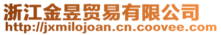 浙江金昱貿(mào)易有限公司