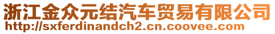 浙江金眾元結(jié)汽車貿(mào)易有限公司