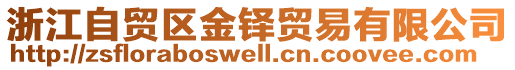 浙江自貿(mào)區(qū)金鐸貿(mào)易有限公司