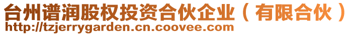 臺州譜潤股權投資合伙企業(yè)(有限合伙)