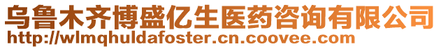 烏魯木齊博盛億生醫(yī)藥咨詢有限公司