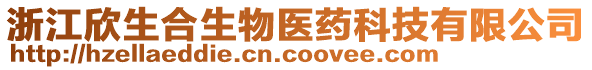 浙江欣生合生物醫(yī)藥科技有限公司