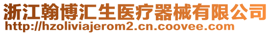 浙江翰博匯生醫(yī)療器械有限公司