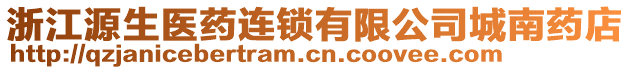 浙江源生醫(yī)藥連鎖有限公司城南藥店