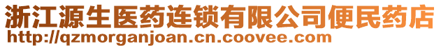 浙江源生醫(yī)藥連鎖有限公司便民藥店