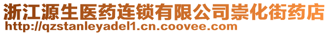 浙江源生醫(yī)藥連鎖有限公司崇化街藥店