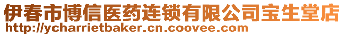 伊春市博信醫(yī)藥連鎖有限公司寶生堂店