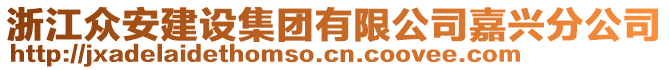 浙江眾安建設(shè)集團有限公司嘉興分公司