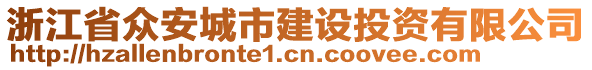 浙江省眾安城市建設(shè)投資有限公司