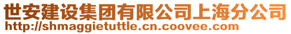 世安建設集團有限公司上海分公司