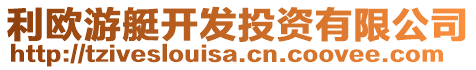 利歐游艇開發投資有限公司