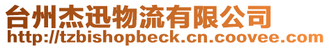 臺州杰迅物流有限公司