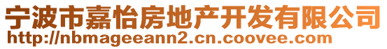 寧波市嘉怡房地產(chǎn)開發(fā)有限公司