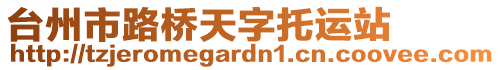 臺(tái)州市路橋天字托運(yùn)站