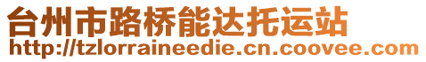 臺州市路橋能達托運站