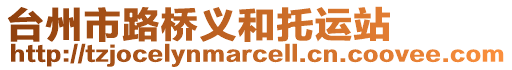 臺州市路橋義和托運站