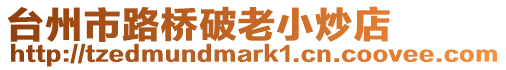臺州市路橋破老小炒店