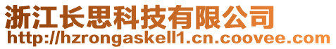 浙江長思科技有限公司