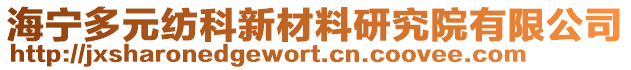 海寧多元紡科新材料研究院有限公司