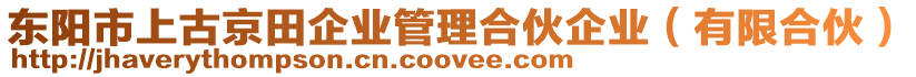 東陽市上古京田企業(yè)管理合伙企業(yè)（有限合伙）