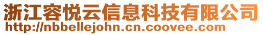 浙江容悅云信息科技有限公司