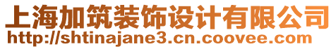 上海加筑裝飾設計有限公司