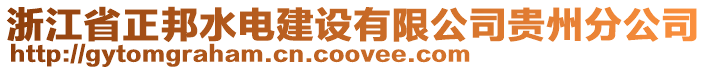 浙江省正邦水電建設(shè)有限公司貴州分公司