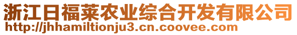 浙江日福萊農(nóng)業(yè)綜合開發(fā)有限公司