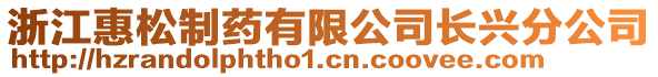 浙江惠松制藥有限公司長興分公司