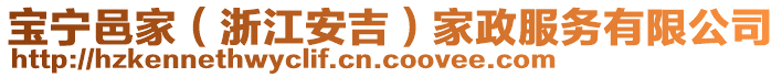 寶寧邑家(浙江安吉)家政服務有限公司
