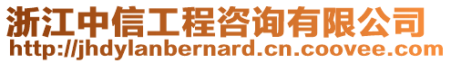 浙江中信工程咨詢有限公司
