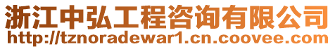 浙江中弘工程咨詢有限公司