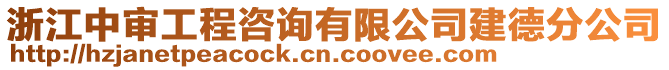 浙江中審工程咨詢有限公司建德分公司