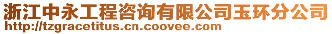 浙江中永工程咨詢有限公司玉環分公司