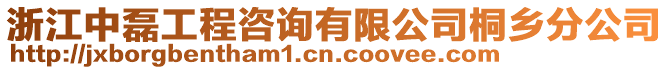 浙江中磊工程咨詢有限公司桐鄉(xiāng)分公司