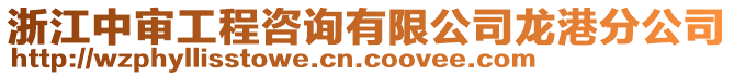 浙江中審工程咨詢有限公司龍港分公司