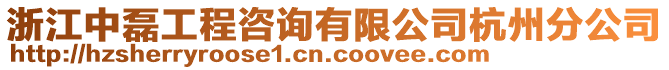 浙江中磊工程咨詢有限公司杭州分公司