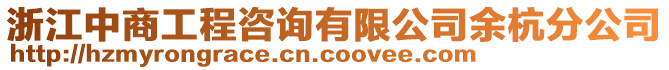 浙江中商工程咨詢有限公司余杭分公司