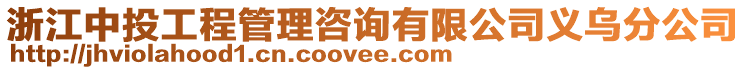 浙江中投工程管理咨詢有限公司義烏分公司