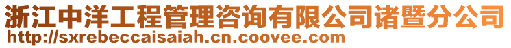 浙江中洋工程管理咨詢有限公司諸暨分公司