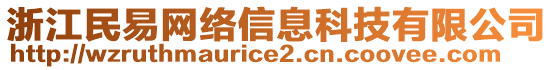 浙江民易網(wǎng)絡(luò)信息科技有限公司