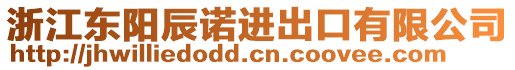 浙江東陽辰諾進(jìn)出口有限公司