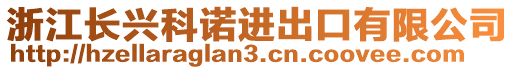 浙江長興科諾進(jìn)出口有限公司