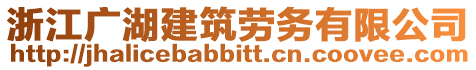 浙江廣湖建筑勞務(wù)有限公司