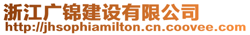 浙江廣錦建設有限公司